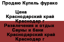 Продаю Купель фурако › Цена ­ 137 000 - Краснодарский край, Краснодар г. Развлечения и отдых » Сауны и бани   . Краснодарский край,Краснодар г.